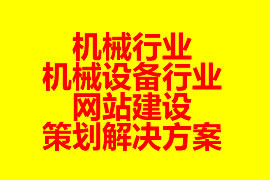 機(jī)械行業(yè)、機(jī)械設(shè)備行業(yè)網(wǎng)站建設(shè)