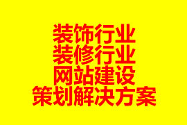 裝飾行業(yè)、裝修行業(yè)網(wǎng)站建設(shè)策劃解決方案