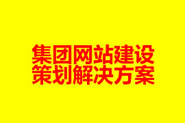 集團網站建設策劃解決方案