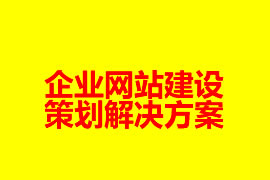 企業(yè)網站建設策劃解決方案