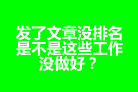 發(fā)了文章沒排名，是不是這些工作沒做好？