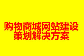 購物商城網(wǎng)站建設策劃解決方案