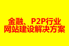 金融、P2P行業(yè)網(wǎng)站建設(shè)解決方案