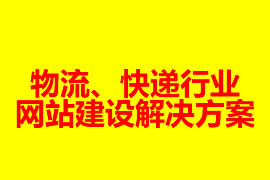 物流、快遞行業(yè)網(wǎng)站建設(shè)解決方案