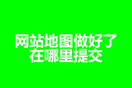 網(wǎng)站地圖做好了在哪里提交