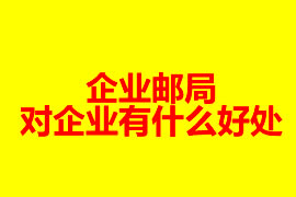 企業(yè)郵局對(duì)企業(yè)有什么好處