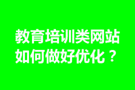 教育培訓(xùn)類網(wǎng)站如何做好優(yōu)化？