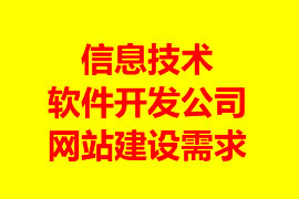 信息技術及軟件開發(fā)公司建站需求