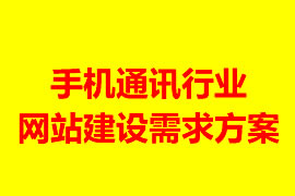 手機(jī)通訊行業(yè)網(wǎng)站建設(shè)