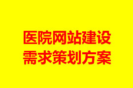 醫(yī)院網(wǎng)站建設需求策劃方案