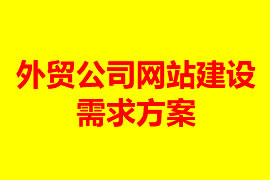 外貿(mào)網(wǎng)站建設方案