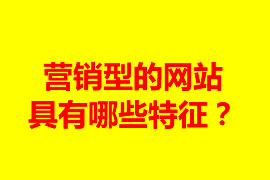 營銷型的網站具有哪些特征？