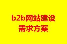 B2B網(wǎng)站建設(shè)需求方案