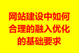 網站建設中如何合理的融入優(yōu)化的基礎理論實踐