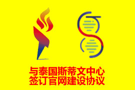 與泰國斯蒂文中心簽訂網(wǎng)站建設(shè)協(xié)議