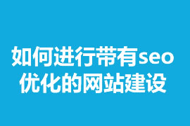 如何進行帶有seo優(yōu)化的網站建設？