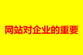 網(wǎng)站對(duì)企業(yè)的重要