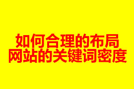 如何合理的布局網(wǎng)站的關(guān)鍵詞密度？