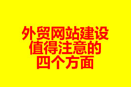 外貿(mào)網(wǎng)站建設(shè)值得注意的四個(gè)方面