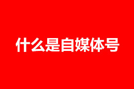 企業(yè)是否需要注冊自媒體號