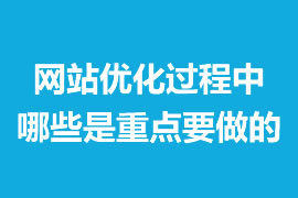 網(wǎng)站優(yōu)化過程中那些是重點(diǎn)要做的