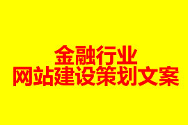 金融行業(yè)網(wǎng)站建設(shè)方案【廣州網(wǎng)站建設(shè)知識(shí)】