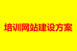 教育培訓網(wǎng)站建設方案【廣州網(wǎng)站建設知識】