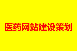 醫(yī)藥網(wǎng)站建設(shè)策劃【廣州網(wǎng)站設(shè)計知識】