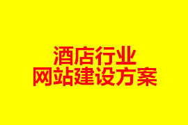 酒店行業(yè)網(wǎng)站建設(shè)方案【廣州網(wǎng)站設(shè)計(jì)知識】