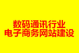 數(shù)碼通訊行業(yè)電子商務(wù)網(wǎng)站建設(shè)【廣州網(wǎng)站建設(shè)知識(shí)】