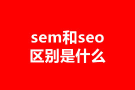 sem和seo區(qū)別是什么？