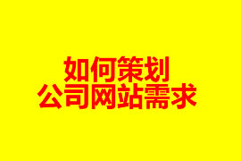 如何策劃公司網(wǎng)站需求【廣州網(wǎng)站建設(shè)知識】