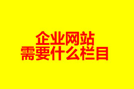 企業(yè)網站需要什么欄目【廣州網站建設知識】