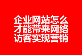 企業(yè)網站怎么才能帶來網絡訪客實現營銷