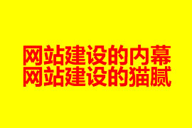 網(wǎng)站建設(shè)的內(nèi)幕和貓膩【廣州網(wǎng)站建設(shè)知識(shí)】