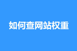 怎么查網(wǎng)站權重【廣州網(wǎng)站優(yōu)化知識】