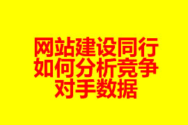 網(wǎng)站建設(shè)同行如何分析競爭對手數(shù)據(jù)