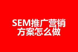 網(wǎng)絡營銷SEM推廣營銷方案怎么做