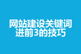 網(wǎng)站建設(shè)關(guān)鍵詞進前3的技巧