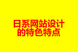 日系網(wǎng)站設(shè)計的特色特點_網(wǎng)站建設(shè)知識