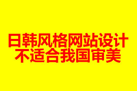 日韓風(fēng)格網(wǎng)站設(shè)計(jì)不適合我國審美