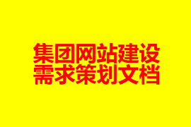 集團網站建設需求策劃文檔