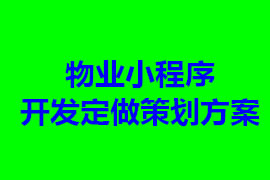 物業(yè)管理小程序開(kāi)發(fā)定做策劃方案